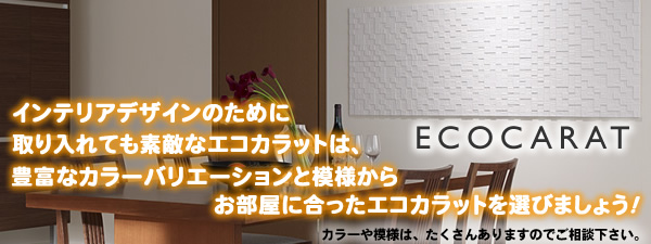 エコカラット
